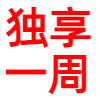 迅雷会员一月